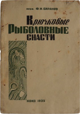 Баранов Ф.И. Крючковые рыболовные снасти / Проф. Ф. И. Баранов. 2-е изд., исправленное. М.; Л.: КОИЗ, 1935.